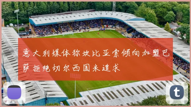 意大利媒体称坎比亚索倾向加盟巴萨拒绝切尔西国米追求