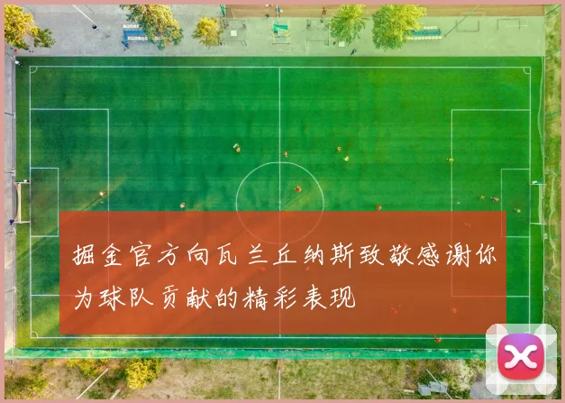 掘金官方向瓦兰丘纳斯致敬感谢你为球队贡献的精彩表现