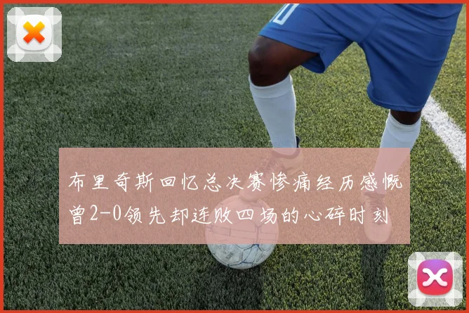 布里奇斯回忆总决赛惨痛经历感慨曾2-0领先却连败四场的心碎时刻